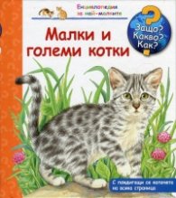 Енциклопедия за най-малките: Малки и големи котки