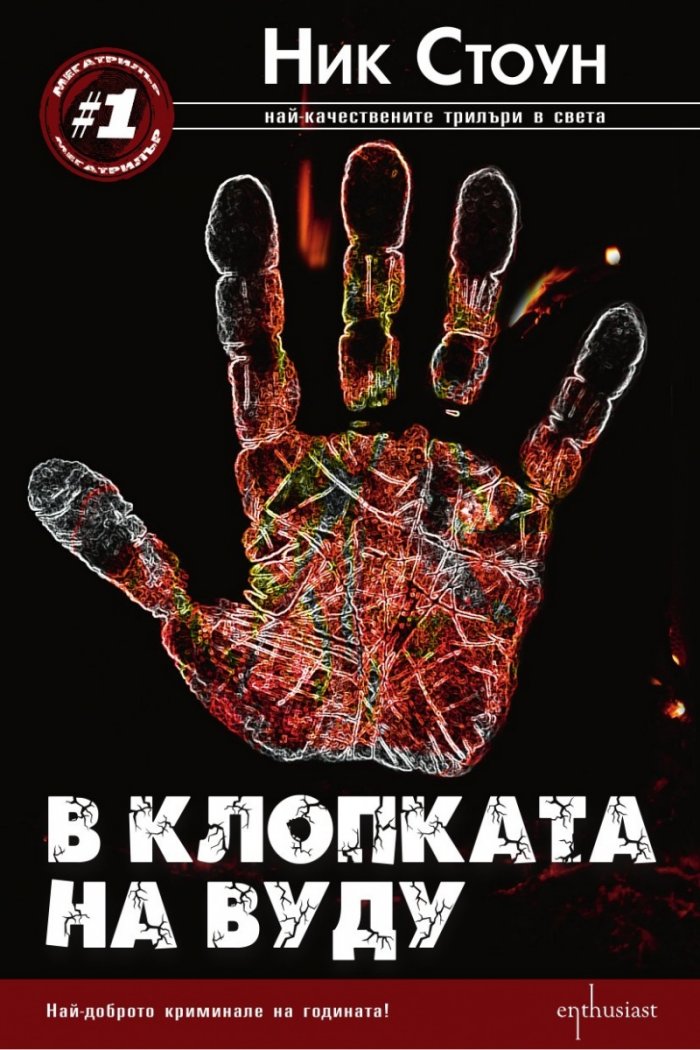 В клопката на вуду