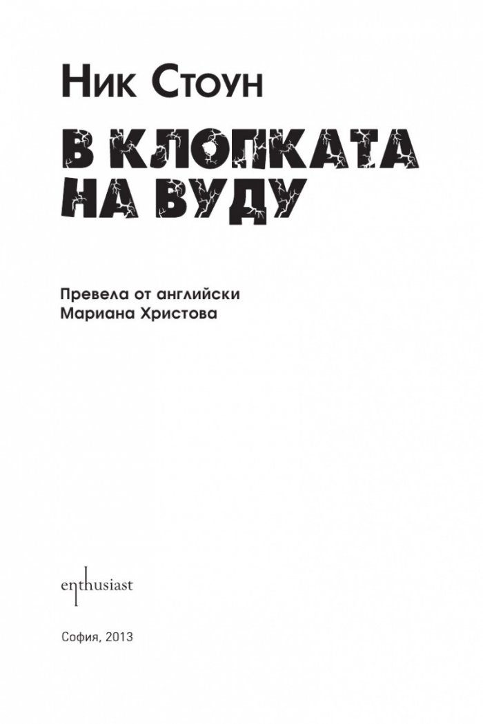 В клопката на вуду