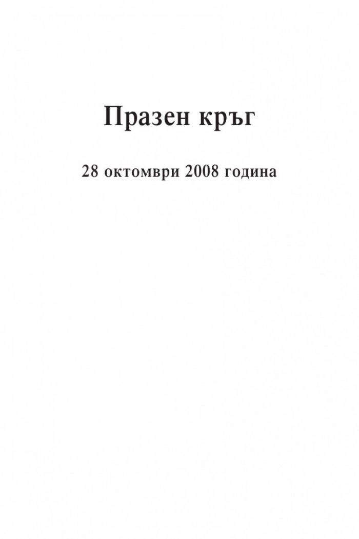 В клопката на вуду