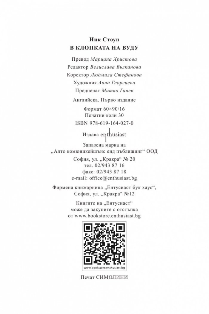 В клопката на вуду