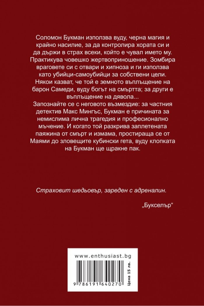 В клопката на вуду