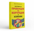 Система за превенция на корупция и измами