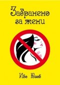 Забранено за жени