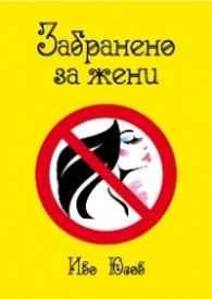Забранено за жени
