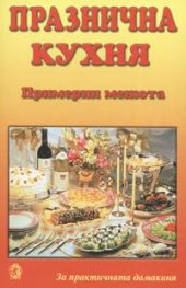 Празнична кухня: Примерни менюта