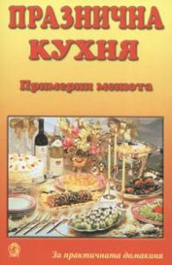 Празнична кухня: Примерни менюта