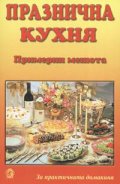 Празнична кухня: Примерни менюта