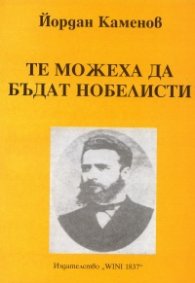 Те можеха да бъдат нобелисти