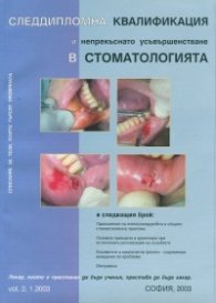 Следдипломна квалификация и непрекъснато усъвършенстване в стоматологията; Бр.1/2003