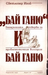 "Бай Ганю" и Бай Ганю. Загадъчната творба за проблематичния българин Бай Ганю