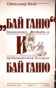 "Бай Ганю" и Бай Ганю. Загадъчната творба за проблематичния българин Бай Ганю