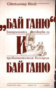 "Бай Ганю" и Бай Ганю. Загадъчната творба за проблематичния българин Бай Ганю