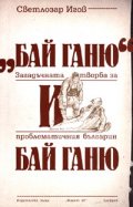 "Бай Ганю" и Бай Ганю. Загадъчната творба за проблематичния българин Бай Ганю