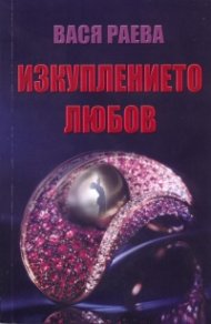 Изкуплението любов