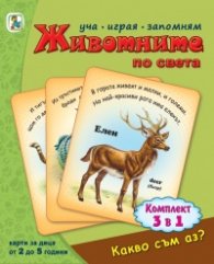 Животните по света. Карти за деца от 2 до 5 години