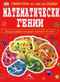 Гимнастика за ума на бъдещи математически гении