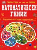 Гимнастика за ума на бъдещи математически гении