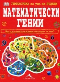 Гимнастика за ума на бъдещи математически гении