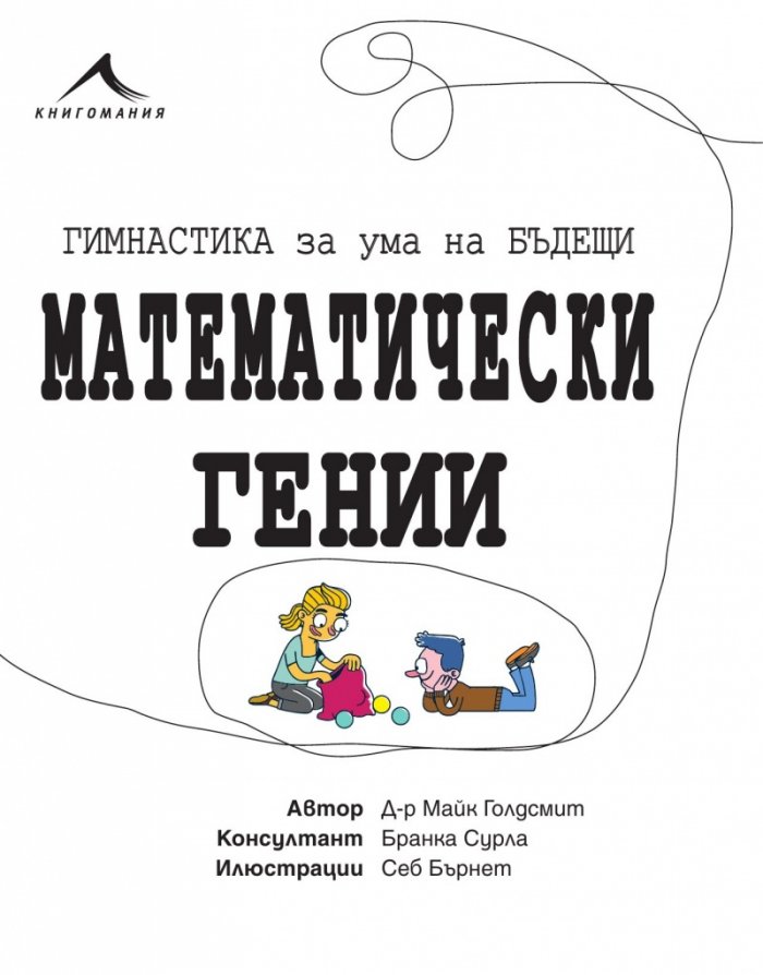 Гимнастика за ума на бъдещи математически гении