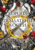 Корона от позлатени кости Кн.3 от поредицата Кръв и пепел