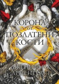 Корона от позлатени кости Кн.3 от поредицата Кръв и пепел