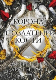 Корона от позлатени кости Кн.3 от поредицата Кръв и пепел