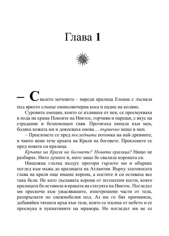 Корона от позлатени кости Кн.3 от поредицата Кръв и пепел