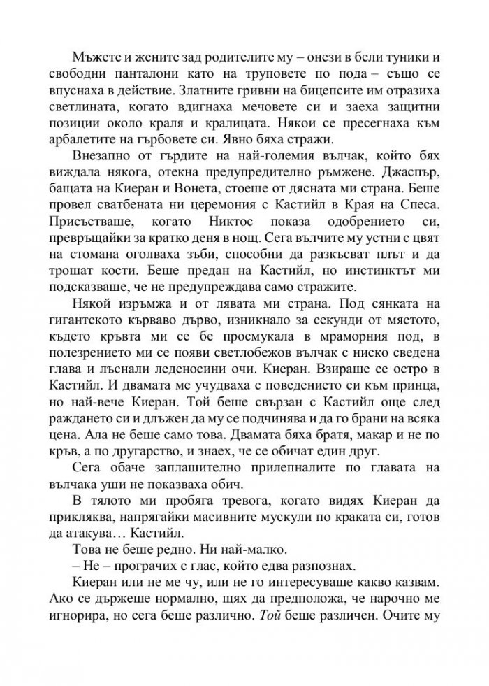 Корона от позлатени кости Кн.3 от поредицата Кръв и пепел