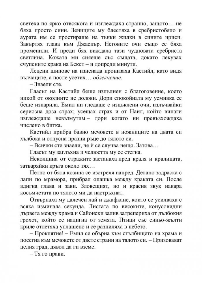 Корона от позлатени кости Кн.3 от поредицата Кръв и пепел