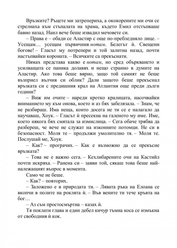 Корона от позлатени кости Кн.3 от поредицата Кръв и пепел