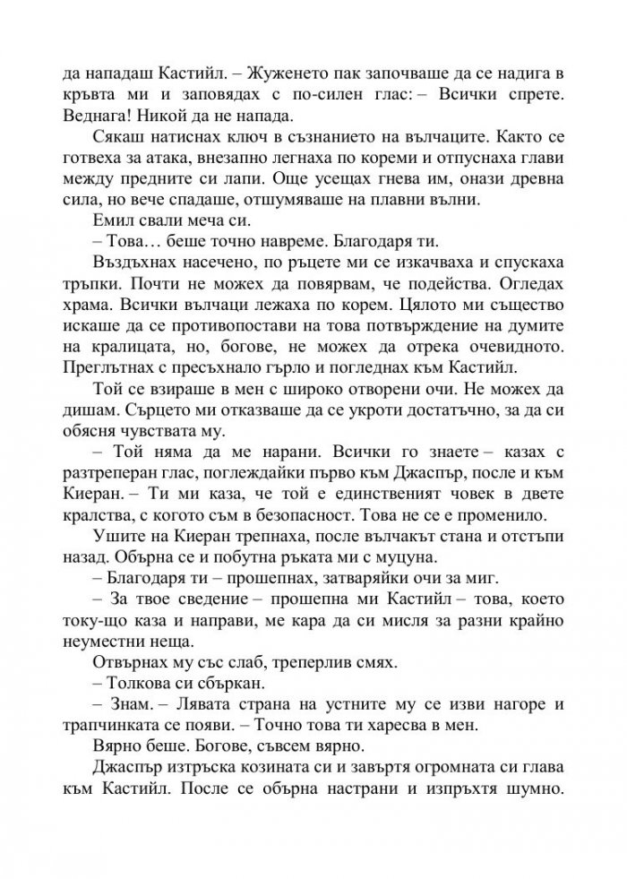 Корона от позлатени кости Кн.3 от поредицата Кръв и пепел