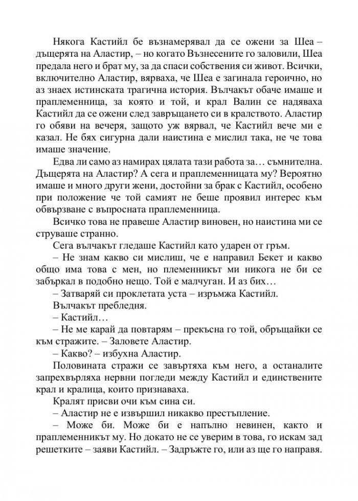 Корона от позлатени кости Кн.3 от поредицата Кръв и пепел