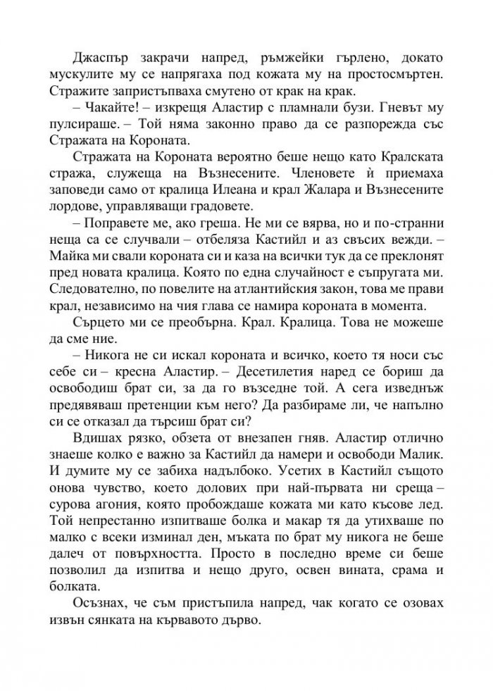 Корона от позлатени кости Кн.3 от поредицата Кръв и пепел