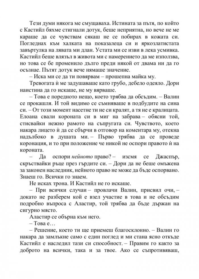 Корона от позлатени кости Кн.3 от поредицата Кръв и пепел