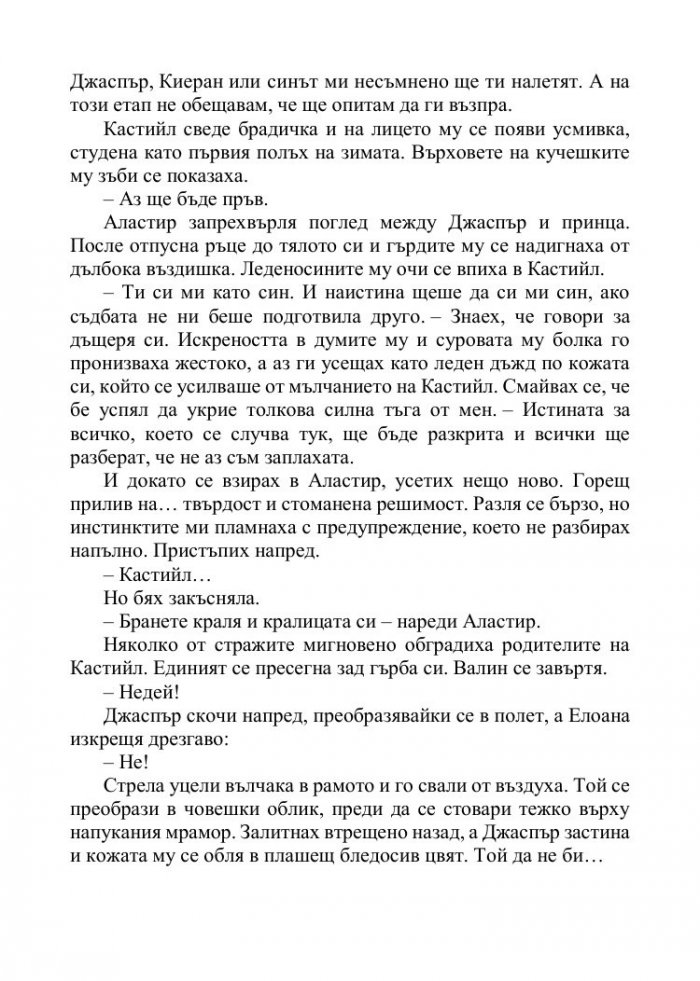 Корона от позлатени кости Кн.3 от поредицата Кръв и пепел