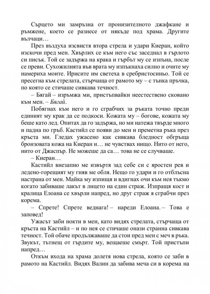 Корона от позлатени кости Кн.3 от поредицата Кръв и пепел