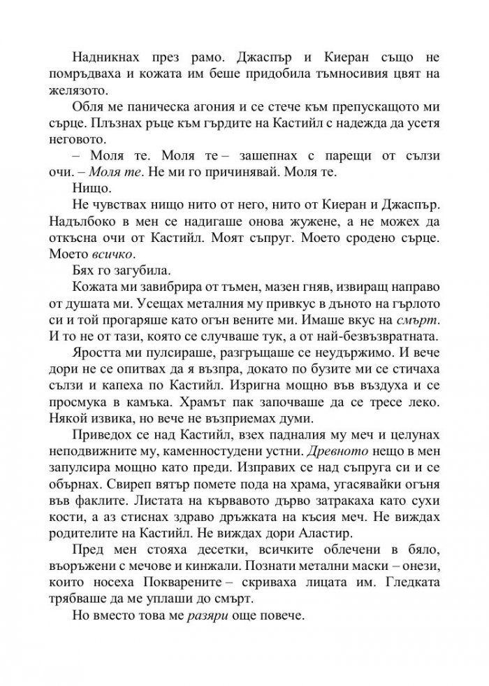 Корона от позлатени кости Кн.3 от поредицата Кръв и пепел