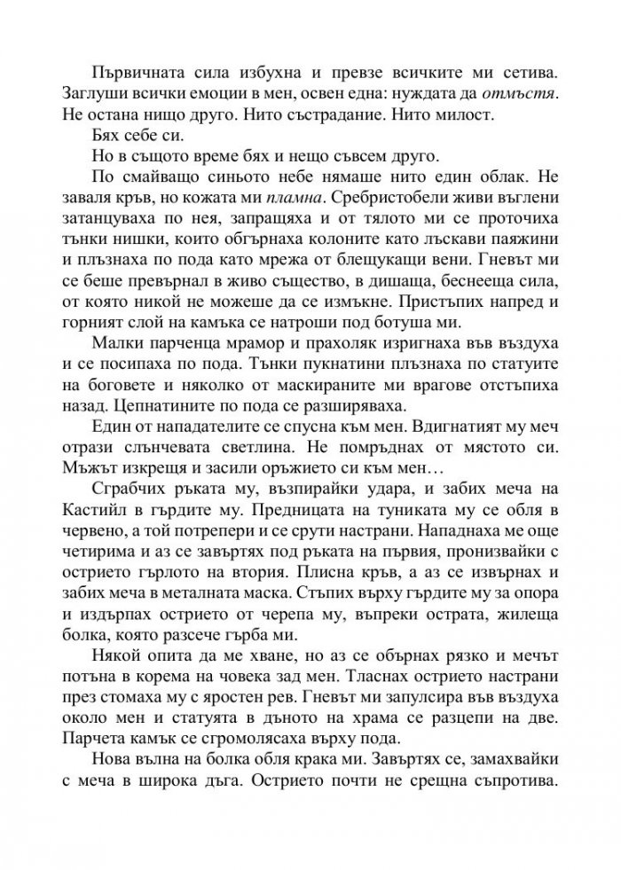 Корона от позлатени кости Кн.3 от поредицата Кръв и пепел