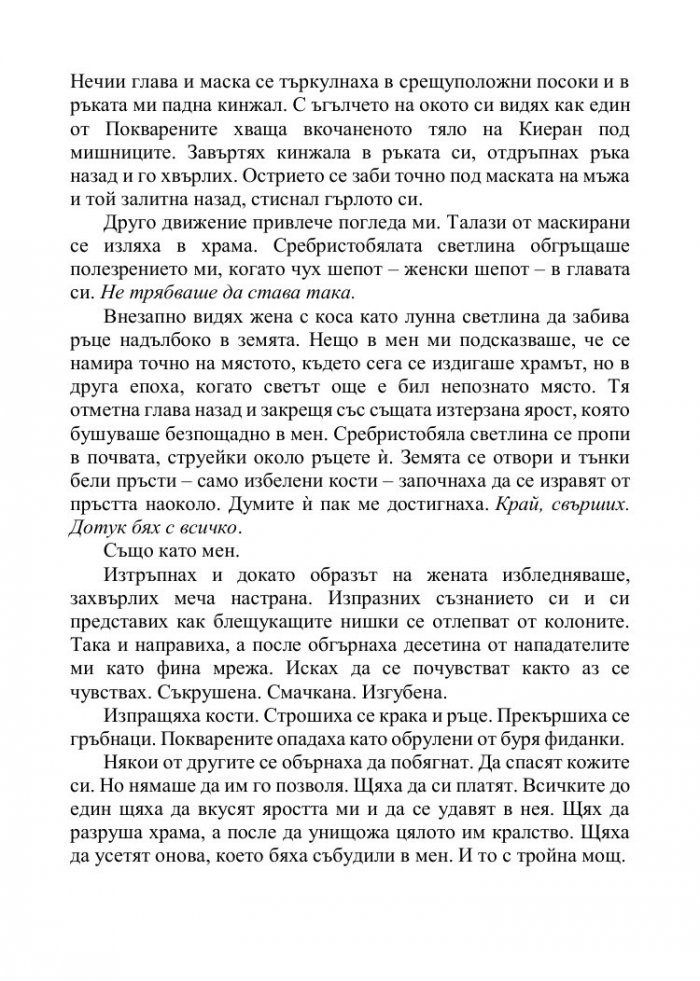 Корона от позлатени кости Кн.3 от поредицата Кръв и пепел