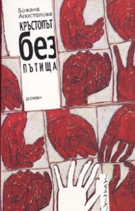 Кръстопът без пътища. Роман