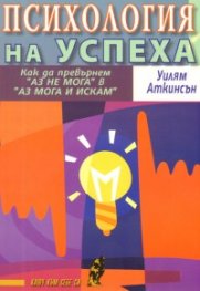 Психология на успеха