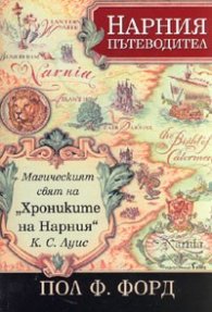 Нарния пътеводител/ Магическият свят на "Хрониките на Нарния"