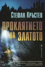 Проклятието на златото