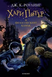 Хари Потър и философският камък