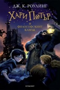 Хари Потър и философският камък