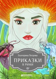 Приказки в рими
