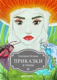 Приказки в рими