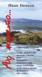 Ах, морето