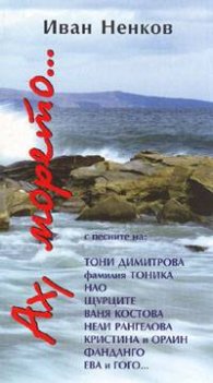 Ах, морето